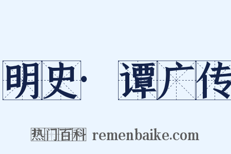 明史·谭广传是什么意思的图片